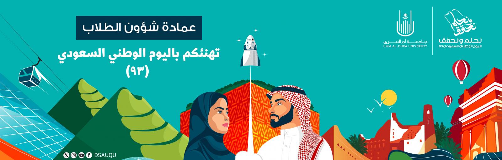اليوم الوطني السعودي 93